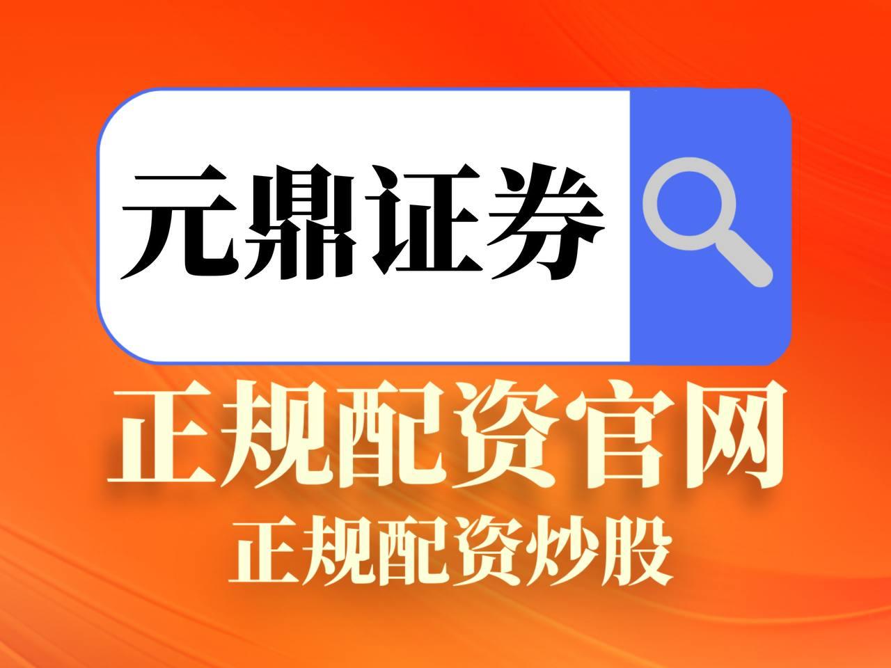 元鼎证券_元鼎证券开户-为用户打造高效、安全的证券业务体验。